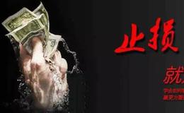 华体会体育客服热线
丨止损对炒股究竟有多重要？为什么止损如此之难？
