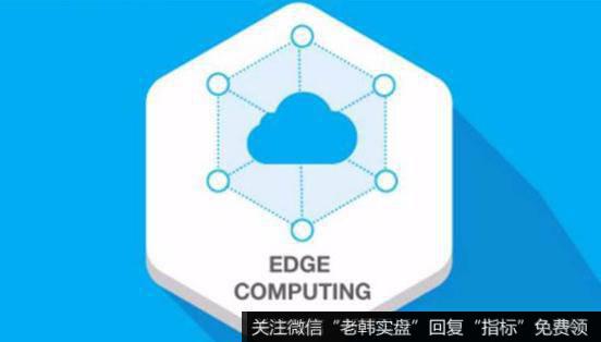 国内首个《ECII白皮书》即将发布,边缘计算题材<a href='//m.sasasearch.com/gainiangu/'>概念股</a>可关注