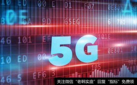 5G<a href='//m.sasasearch.com/gainiangu/'>概念股</a>受关注