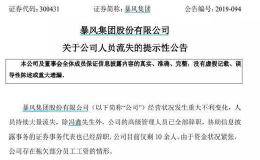 仅剩10余员工！昔日大牛股还剩10亿市值 6万多散户欲哭无泪