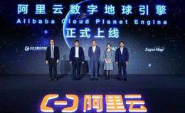 阿里云联合顶级卫星影像公司,数字地球引擎题材概念股可关注