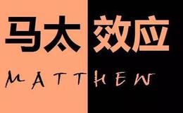 华体会体育客服热线
｜股票市场中的马太效应是什么？