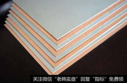 覆铜板大厂宣布提价,覆铜板题材<a href='//m.sasasearch.com/gainiangu/'>概念股</a>可关注