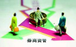 证监会：继续推进资管业务“去通道”“降杠杆”