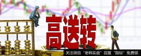 高送转概念中会出现很多<a href='//m.sasasearch.com/cgjq/279080.html'>黑马牛股</a>