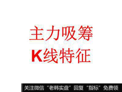 主力调动巨额资金做庄一只股票，不可避免对这只个股的走势产生影响