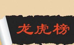 <em>手把手教你看懂龙虎榜</em>