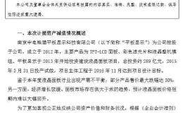 一晚上三家公司爆雷！<em>华东科技</em>计提减值超56亿 总投资289亿项目要巨额减值