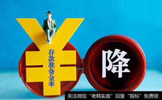 降准<a href='//m.sasasearch.com/scdx/289178.html'>题材股</a><a href='//m.sasasearch.com/gainiangu/'>概念股</a>