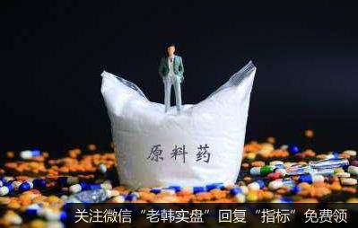 四部门联合发文,原料药题材<a href='//m.sasasearch.com/gainiangu/'>概念股</a>可关注