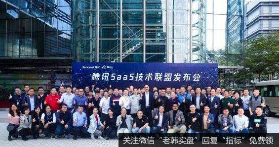 腾讯启动SaaS技术联盟,SaaS题材<a href='//m.sasasearch.com/gainiangu/'>概念股</a>可关注