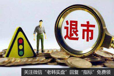 华体会赛事竞猜
由于未满足交易所有关财务等其他上市标准而主动或被动终止上市的情形，即由一家华体会赛事竞猜
变为非华体会赛事竞猜

