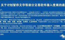数十家期货公司17日夜盘起暂停“文华”准入权限 期货移动端交易或入新时代