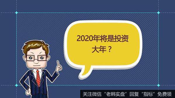 2020 投资大年?