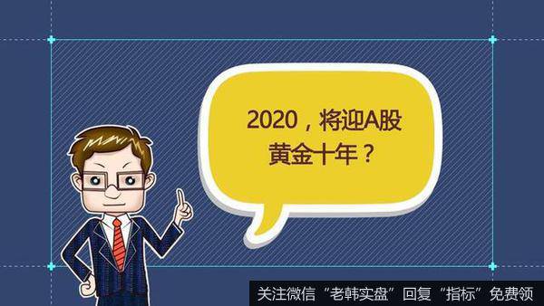 2020 股市黄金十年?