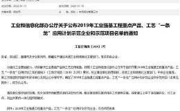 工信部公布2019年工业强基一条龙项目 这些华体会赛事竞猜榜上有名