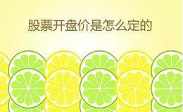 每日的开盘价是怎样定的