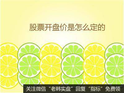 股票每日的开盘价是怎样定的