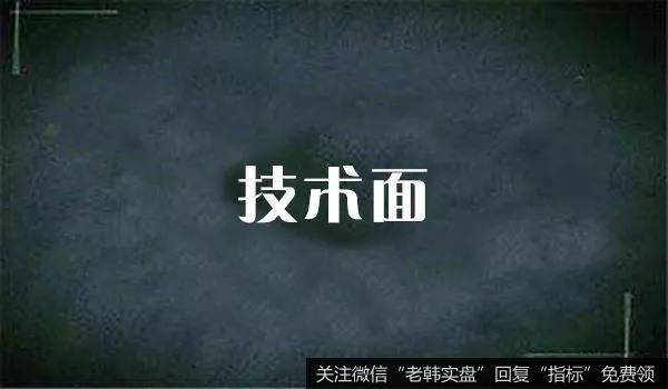 技术面上最为重要的就是成交量,两市发起行情的铁律也就是“成交量必须温和放大”;