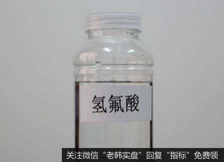氢氟酸继续小幅上涨,氢氟酸题材<a href='//m.sasasearch.com/gainiangu/'>概念股</a>可关注