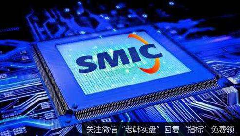 华为手机芯片首次转单中芯国际,中芯国际题材<a href='//m.sasasearch.com/gainiangu/'>概念股</a>可关注