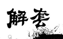 华体会体育客服热线
大全｜股票新手怎样解套？股票解套有哪些损失极低的方法？