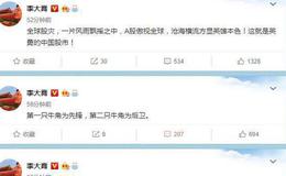 [李大霄最新股市评论]全球<em>股灾</em>，一片风雨飘摇之中 A股傲视全球