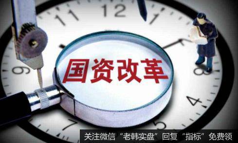 上海将加快调整国资布局结构,国资改革题材<a href='//m.sasasearch.com/gainiangu/'>概念股</a>可关注