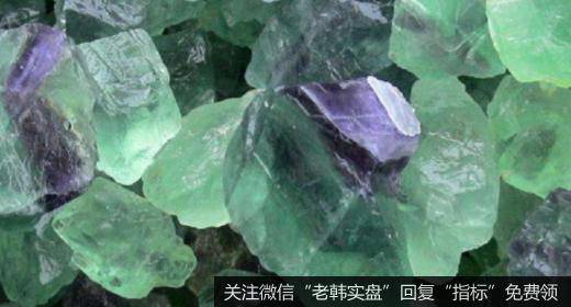 近期萤石价格大幅上涨,萤石题材<a href='//m.sasasearch.com/gainiangu/'>概念股</a>可关注