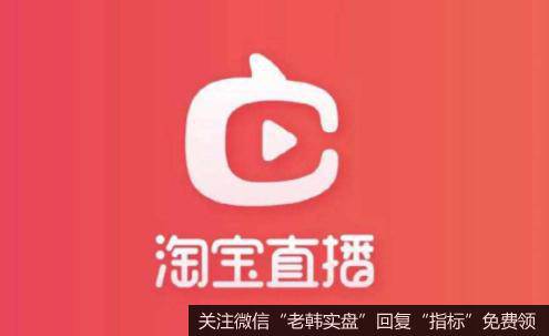 淘宝直播将开启首个“直播购物节”,直播购物节题材<a href='//m.sasasearch.com/gainiangu/'>概念股</a>可关注