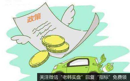 新能源汽车购置补贴政策延长2年,新能源汽车题材<a href='//m.sasasearch.com/gainiangu/'>概念股</a>可关注