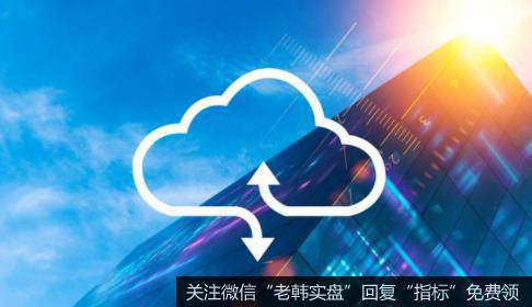 中央国家机关采购量同比大增,云计算题材<a href='//m.sasasearch.com/gainiangu/'>概念股</a>可关注