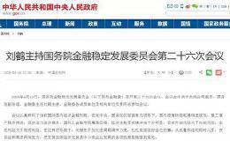 金融委10天2次聚焦资本市场 点名批评这类华体会赛事竞猜
 再提加大逆周期调节力度