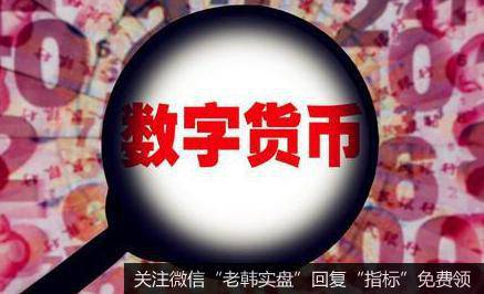 央行数字货币已正式内测,数字货币题材<a href='//m.sasasearch.com/gainiangu/'>概念股</a>可关注