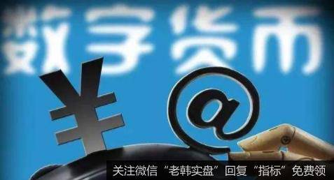 央行数字货币应用5月落地,数字货币题材<a href='//m.sasasearch.com/gainiangu/'>概念股</a>可关注