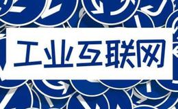 国常会部署推进新基建,工业互联网题材概念股可关注