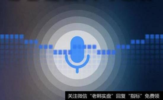 智能语音<a href='//m.sasasearch.com/gainiangu/'>概念股</a>
