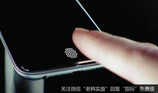 安卓阵营推动屏下指纹识别强劲增长,屏下指纹题材<a href='//m.sasasearch.com/gainiangu/'>概念股</a>可关注