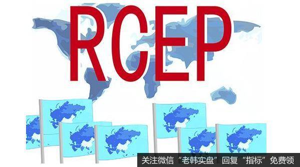 我国推动区域经济合作,RCEP题材<a href='//m.sasasearch.com/gainiangu/'>概念股</a>可关注