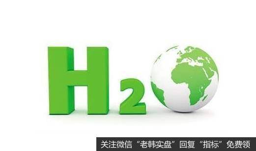 欧盟推出万亿级氢能投资计划,氢能题材<a href='//m.sasasearch.com/gainiangu/'>概念股</a>可关注