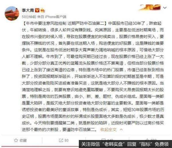 [<a href='//m.sasasearch.com/lidaxiao/306210.html'>李大霄最新</a>股市评论]最佳购买期已经过！此轮牛市有风险，近期严防中石油第二