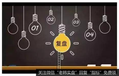 基本式复盘的重点在于阅读多数个股，并且认真看待手中股票池的动态