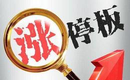 操盘解密：股票缘何涨停