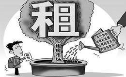 证监会正加紧制定相关政策 住房租赁概念股受关注