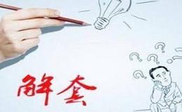 解套陷三大误区越解越套