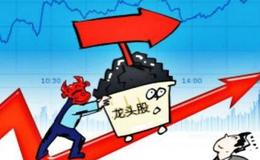 龙头股必备的五个基本条件及选买卖技巧