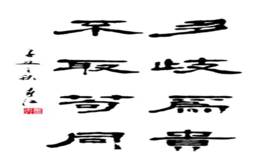 股活生本存交，之生易化市