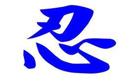 种的中市功股几忍