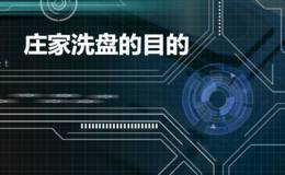 <em>庄家洗盘的目的</em>