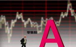 “双十一”进入倒计时 哪些零售股蓄势待发？
